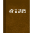 盛漢遺風 盛漢遺風