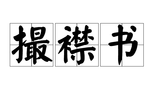 撮襟書 撮襟書