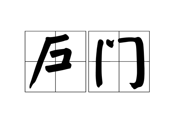 戶門 戶門