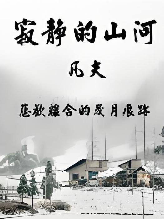 寂靜的山河 寂靜的山河