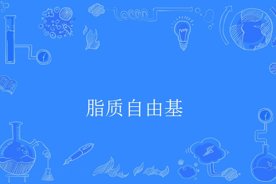 脂質自由基 脂質自由基