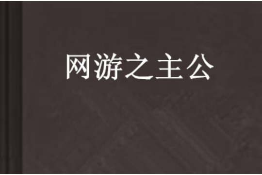 網遊之主公 網遊之主公