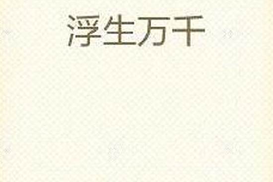 浮生萬千