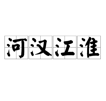 河漢江淮 河漢江淮