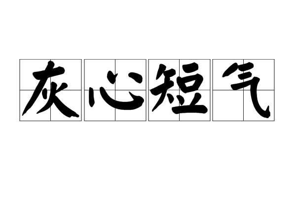 灰心短氣 灰心短氣