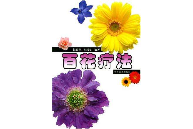 百花療法 百花療法
