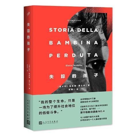 失蹤的孩子(2018年人民文學出版社出版的圖書) 失蹤的孩子(2018年人民文學出版社出版的圖書)