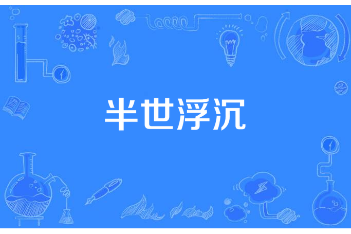 半世浮沉(青春無限所著小說) 半世浮沉(青春無限所著小說)