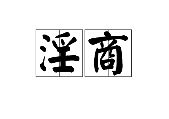 淫商 淫商