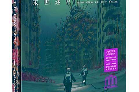 末世迷宮