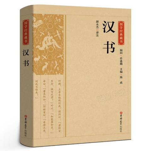 漢書(2021年吉林大學出版社出版的圖書) 漢書(2021年吉林大學出版社出版的圖書)