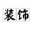 裝飾(漢語詞語) 裝飾(漢語詞語)