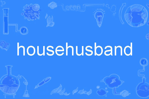 househusband