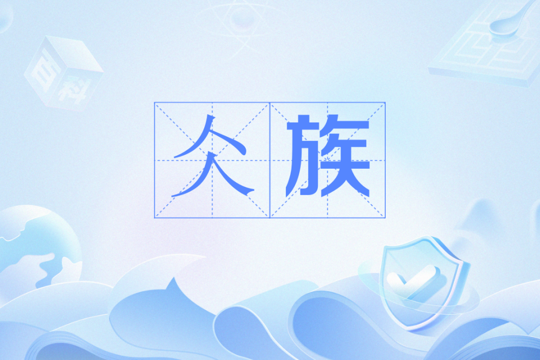 仌族 仌族
