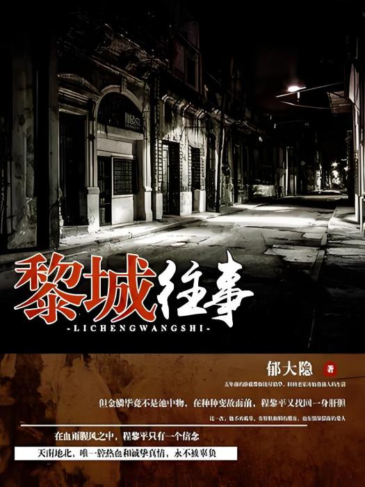 黎城往事 黎城往事