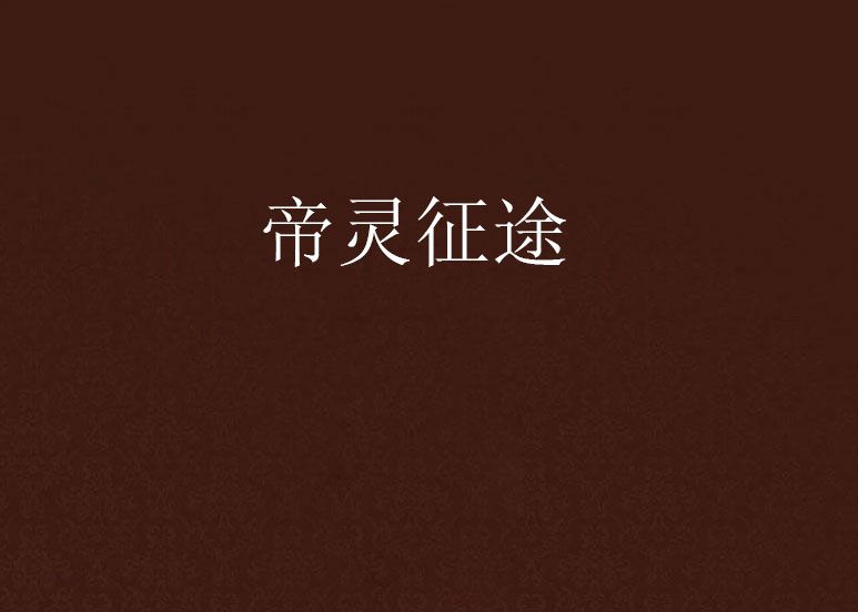 帝靈征途 帝靈征途