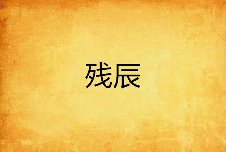 殘辰 殘辰