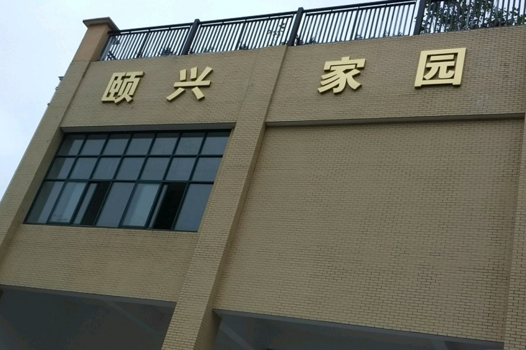 頤興家園 頤興家園