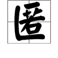 匿 匿