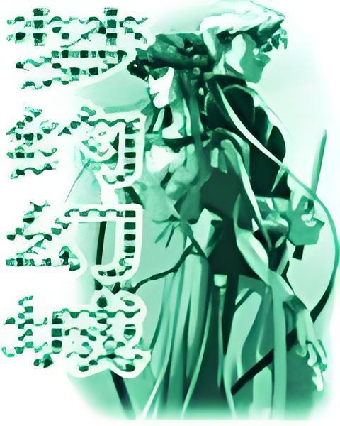 夢約幻城 夢約幻城