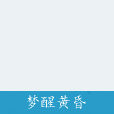 夢醒黃昏 夢醒黃昏