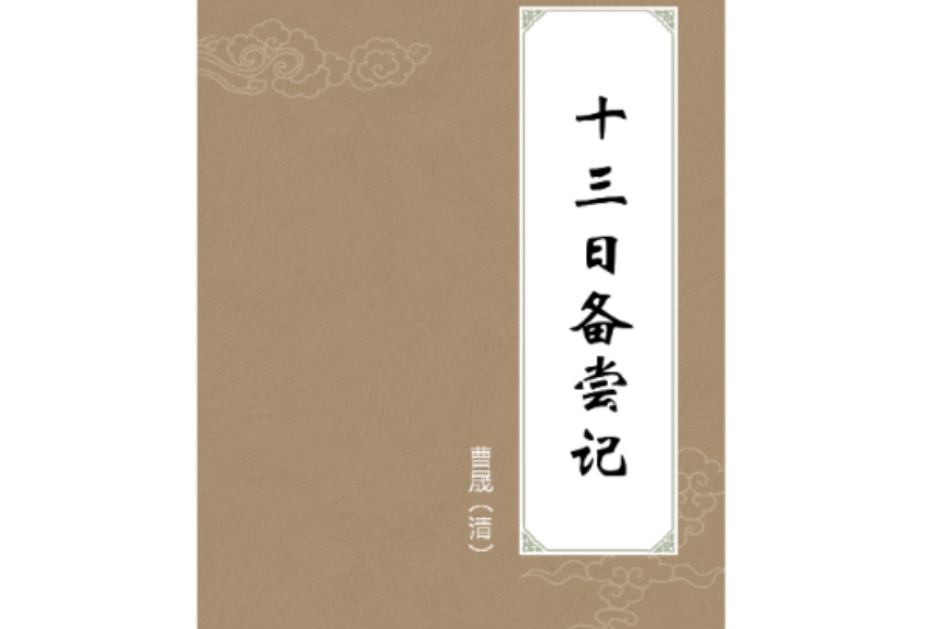 十三日備嘗記 十三日備嘗記