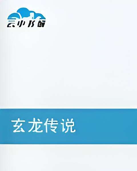 玄龍傳說 玄龍傳說