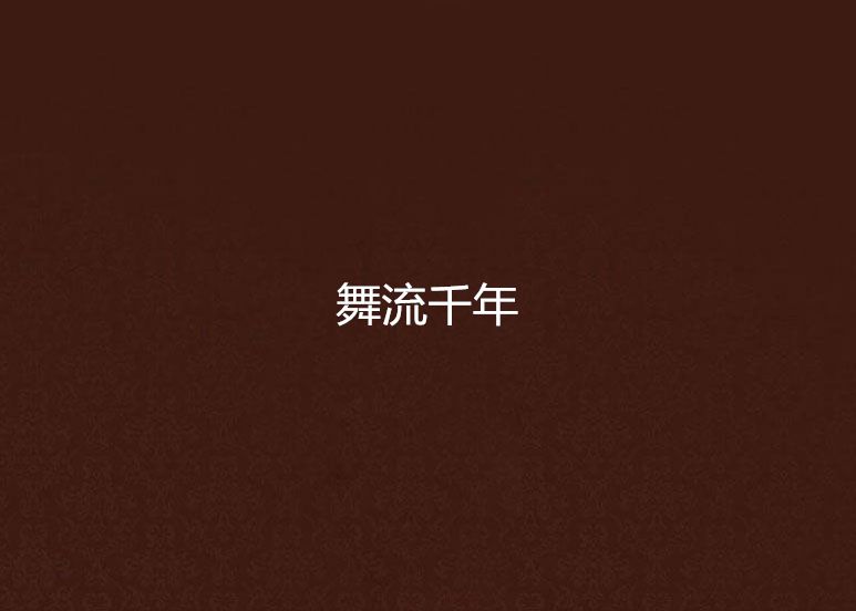 舞流千年 舞流千年