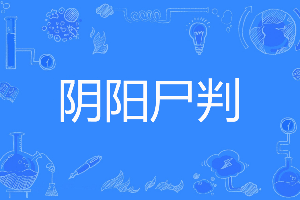 陰陽屍判 陰陽屍判
