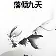 落傾九天 落傾九天
