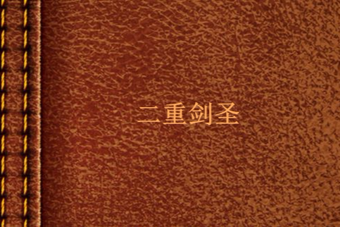 二重劍聖