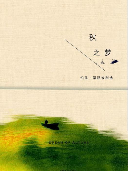 秋之夢(2016年上海譯文出版社出版的圖書) 秋之夢(2016年上海譯文出版社出版的圖書)