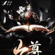 天地九尊 天地九尊