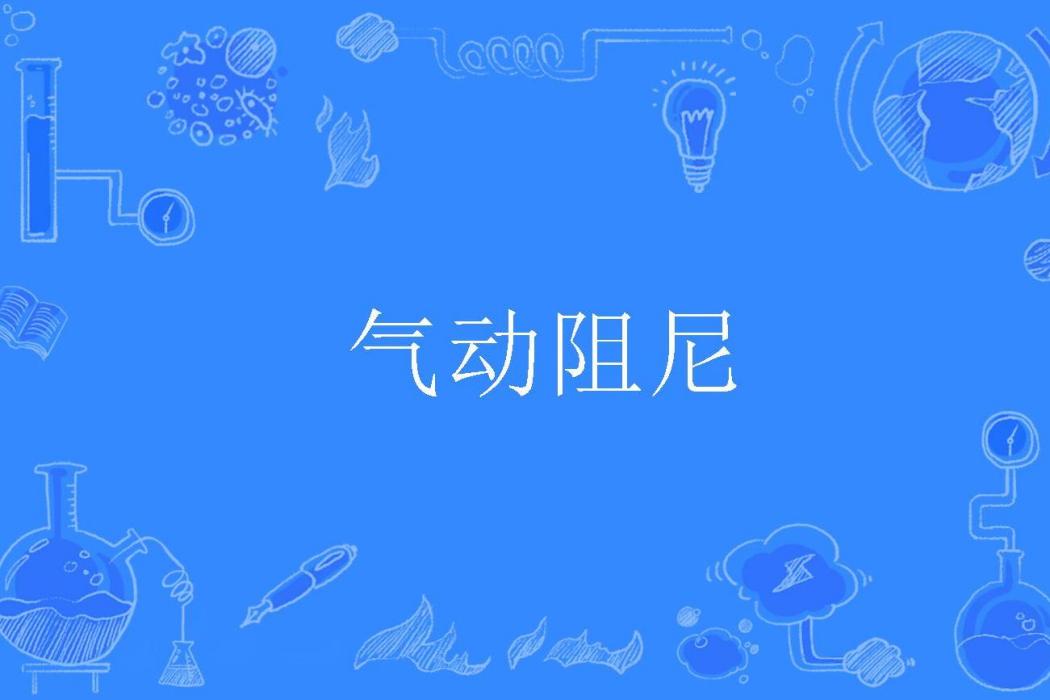 氣動阻尼 氣動阻尼