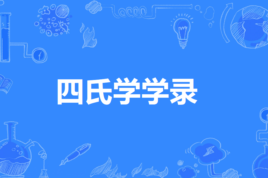 四氏學學錄 四氏學學錄