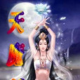 天魔域 天魔域