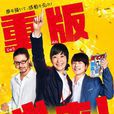 重版出來!(2016黑木華主演的日本電視劇) 重版出來!(2016黑木華主演的日本電視劇)