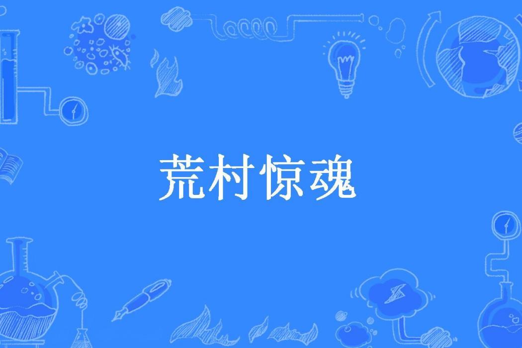 荒村驚魂(呂輕侯所著小說) 荒村驚魂(呂輕侯所著小說)