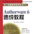 Authorware6速成教程 Authorware6速成教程
