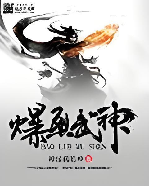 爆烈武神 爆烈武神