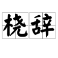 橈辭 橈辭
