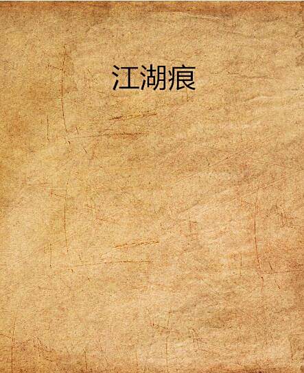 江湖痕 江湖痕