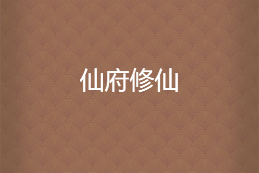 仙府修仙 仙府修仙