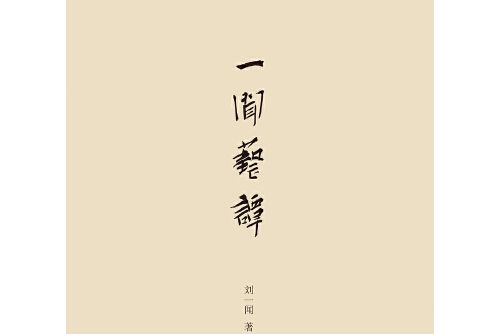 一聞藝譚