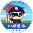 四平警事(抖音賬號) 四平警事(抖音賬號)