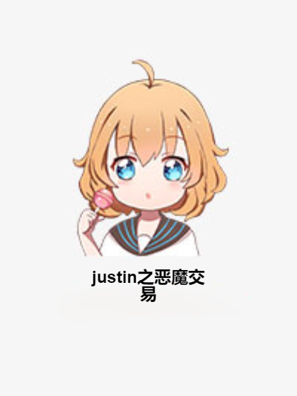 justin之惡魔交易 justin之惡魔交易