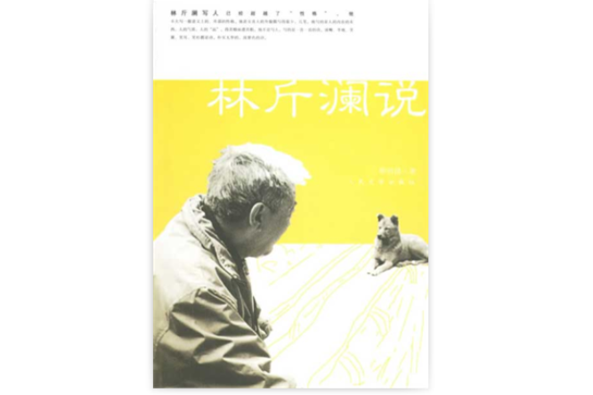 林斤瀾說 林斤瀾說