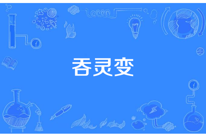 吞靈變 吞靈變