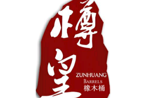 樽皇酒具 樽皇酒具