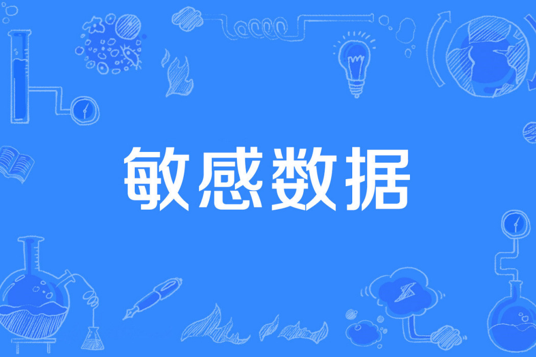 敏感數據 敏感數據